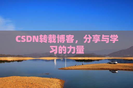 CSDN转载博客,分享与学习的力量